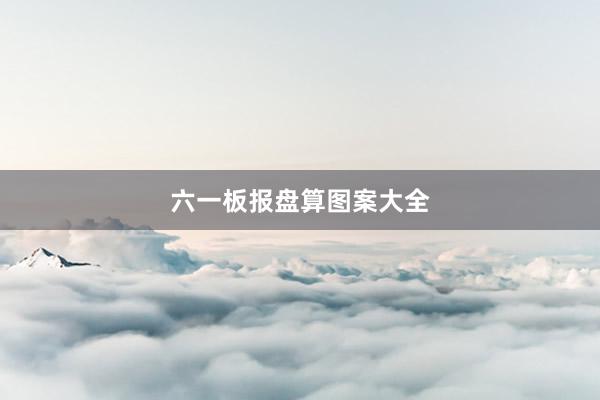 六一板报盘算图案大全