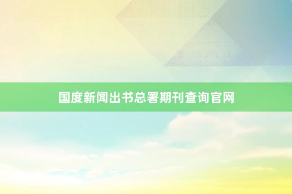 国度新闻出书总署期刊查询官网
