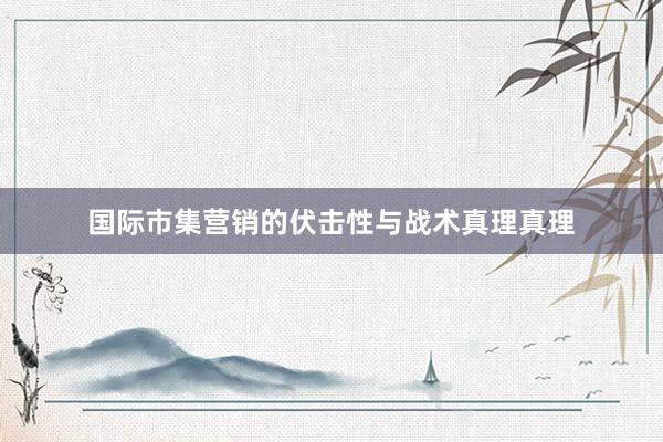 国际市集营销的伏击性与战术真理真理